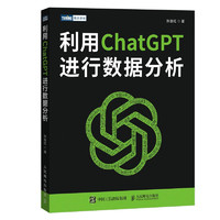 利用ChatGPT进行数据分析（图灵出品）