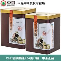 中茶 Y562普洱熟茶100g*2罐 中粮出品