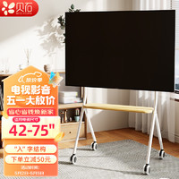 BEISHI 贝石 移动电视支架（42-75英寸）艺术电视支架 适用索尼小米海信华为创维电视通用电视挂架子 奶酪白