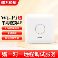 飞鱼星wifi6 AX1800双频千兆吸顶式AP 企业级商用大功率wifi无线接入点标准POE供电 VP1800G-AX