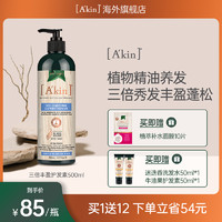 A＇kin AKIN丰盈蓬松护发素温和柔顺滋养亮泽柔顺改善干枯毛躁500ml