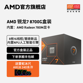 AMD 锐龙7 8700G处理器8核16线程5.1GHz内置NPU