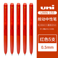 uni 三菱铅笔 UMN-155N 按动中性笔 红色 0.5mm 5支装