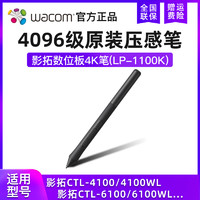 wacom 和冠 原装配件LP1100压感笔 适合影拓CTL4100/CTL6100/CTL6100WL