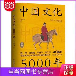 百亿补贴：中国文化5000年跟着国学大师吕思勉历史文化读物当当正版书