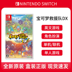 Nintendo 任天堂 Switch游戲 NS卡帶 寶可夢救援隊DX 不思議迷宮救助隊 英文