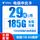 中国电信 中北卡 29元月租（185G全国流量+100分钟通话+可选号码）激活送10元红包