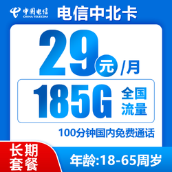 CHINA TELECOM 中国电信 中北卡 29元月租（185G全国流量+100分钟通话+可选号码）激活送10元红包