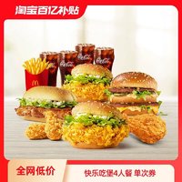 McDonald's 麦当劳 快乐吃堡4人餐 单次券 电子优惠券