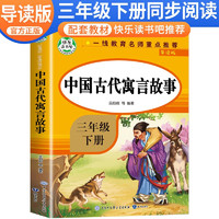 中国古代寓言 三年级快乐读书吧人教版下册 小学生名著导读同步教材课外阅读书