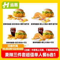 McDonald's 麦当劳 麦辣鸡腿汉堡可乐三件套餐6选1随心配全国通用