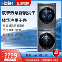Haier 海尔 精华洗376+376高配洗烘套装10KG滚筒洗衣机+双擎热泵烘干机
