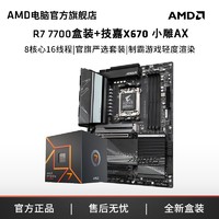 AMD R7 7700盒装搭技嘉X670小雕AX主板CPU套装电竞吃鸡游戏渲染