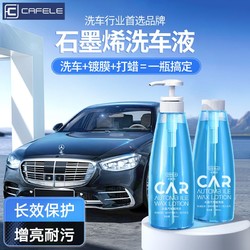 CAFELE 卡斐乐 洗车液高泡沫汽车用强力去污清洗剂清洁免檫拭水蜡黑白通用