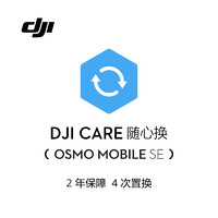 DJI 大疆 Osmo Mobile SE 随心换 2 年版