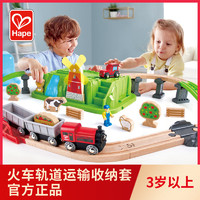 Hape 火车轨道农场运输收纳套儿童益智玩具宝宝婴幼儿木质模型套装