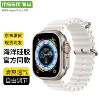 MSSM 适用于苹果手表表带iwatch海洋硅胶表带apple watch ultra/S9/8/7/6/5/se 白色·42/44/45/49mm