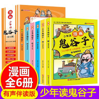 少年读漫画鬼谷子全6册儿童版教会孩子为人处事的书籍适合小学生看的漫画书三四