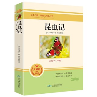 昆虫记-全本名著·课程化阅读丛书 无障碍学生精读版 适用于八年级上册课外阅读书经典名著