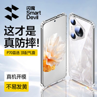 SMARTDEVIL 闪魔 适用于华为P70Pro手机壳 p70四角气囊防摔保护套 新款镜头全包超薄透明防摔壳 P70
