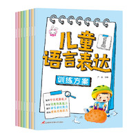 正版 儿童语言表达训练方案（8册） 严欢 三辰影库音像