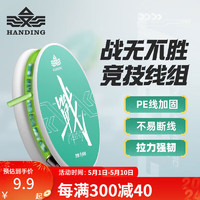 HANDING 汉鼎 战线组加固强手工精绑加固配件全套鱼线主线 4.5m 汉鼎战竞技版 2.0