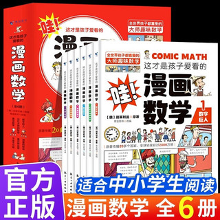 这才是孩子爱看的漫画数学全套6册 儿童书籍7-10岁 绘本课外阅读科普读物趣味思维训练书籍