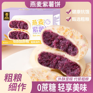 壹得利 燕麦紫薯饼无蔗糖代餐早餐饱腹糕点小吃零食品整箱 250g 紫薯燕麦饼