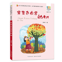 百年百部中国儿童文学经典书系（精选注音书）：穿变色衣裳的树