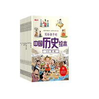 写给孩子的中国历史绘本10册 注音版正版一二三年级课外阅读原著中国历史史记小学生版故事漫画书籍青