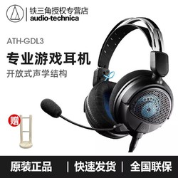 audio-technica 铁三角 ATH-GDL3 开放式专业游戏电竞7.1耳麦电脑吃鸡头戴式耳机