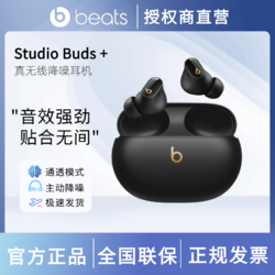 Beats Studio Buds+二代升级款真无线降噪蓝牙耳机耳麦塞国行正品