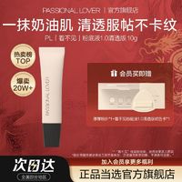 百亿补贴：Passional Lover 恋火 买1送2丨PL看不见粉底液1.0清透版滋润轻薄控油遮瑕粉底霜10g中样