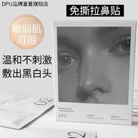 百亿补贴：DPU 简初 鼻贴清洁黑头贴粉刺收缩清洁毛孔导出液女男士官方正品