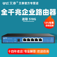 UTT 艾泰 全千兆企业路由器 进取 518G 多WAN口 带机量100台