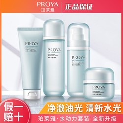 PROYA 珀莱雅 水动力护肤品4件套装洁面水乳霜套装补水保湿学生军训正品