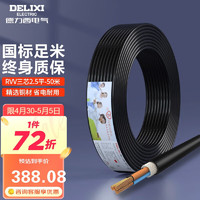 DELIXI 德力西 电线电缆 RVV三芯护套线软线2.5平方黑色家装铜芯电线50米3*2.5