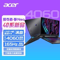 acer 宏碁 宏基掠夺者擎Neo高性能i5 4060游戏本165HZ高刷电竞屏