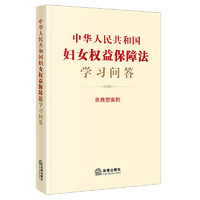 中华人民共和国妇女权益保障法学习问答（含典型案例）2022年11月