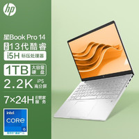 HP 惠普 星BooK Pro14 i5-13500H标压2.2K月光银高性能轻薄商务笔记本