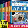 中国少年儿童百科全书彩图注音版 全8本礼盒装