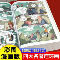 中国四大名著漫画版全套4册 西游记三国演义水浒传红楼梦 小学生课外阅读漫画书