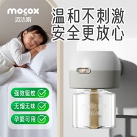 MOCOX 迈洁斯 电蚊香液水插电式婴儿孕妇室内蚊香器无毒无味安全驱蚊神器