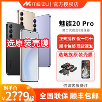MEIZU 魅族 20 Pro 5G智能手机 12GB+256GB