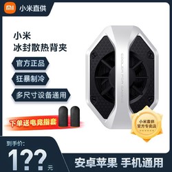 Xiaomi 小米 冰封散熱背夾手機散熱器半導體制冷王者吃雞原神游戲降溫神器