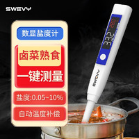 suwei 速为 盐度计电子数显卤水厨房食品汤料汁含咸度测量仪 SSM1000（盐度0.05~10%）