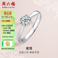 周六福 求婚钻戒女18k金钻石戒指星熠结婚KGDB022255 约40分I-J/SI 16号 母亲节礼物