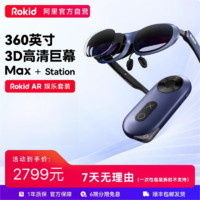 Rokid 若琪 Max若琪智能AR眼镜+独立空间站 高清3D巨幕游戏观影 空间视频时代 非苹果visionpro