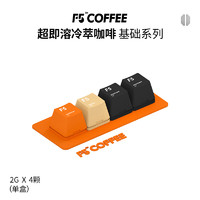 F5 超即溶冷萃咖啡冻干黑咖啡4颗*2g