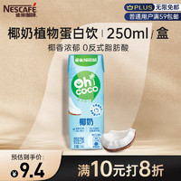 Nestlé 雀巢 Nestle）椰奶生榨鲜椰汁椰子水生椰咖啡伴侣植物蛋白饮料250ml